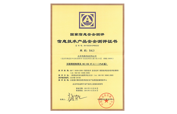 NS-ICGv7.2.1 EAL3證書