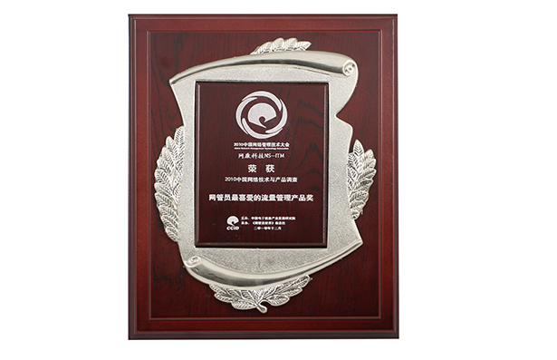 網(wǎng)管員喜愛(ài)的流量管理產(chǎn)品獎(jiǎng)