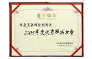 2005年度解決方案證書