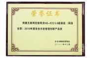 2010年度安全內容管理創新產品獎