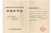計算機信息系統安全專用產品銷售許可證銷售許可證ICG_201