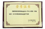 《網(wǎng)絡(luò)世界》2010年度流量控制創(chuàng)新產(chǎn)品獎(jiǎng)榮譽(yù)證書(shū)